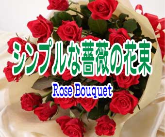 シンプルな薔薇の花束を、花色・本数指定でカスタムオーダー