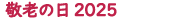 敬老の日